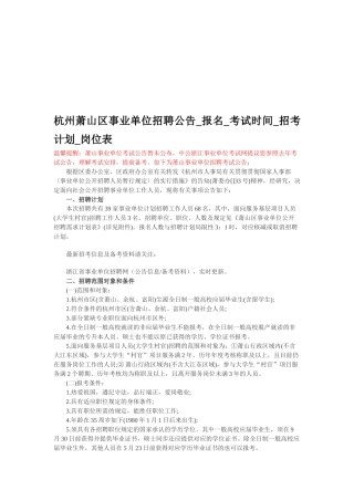 2025年杭州萧山区事业单位招聘公告报名考试时间招考计划岗位表