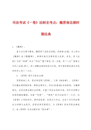 2025年司法考试一卷法制史考点魏晋南北朝时期法典