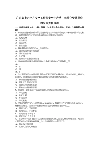 2025年广东省上半年安全工程师安全生产法危险化学品单位的安全责任试题