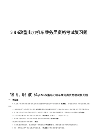 2025年SS4改型电力机车乘务员资格考试复习题范本