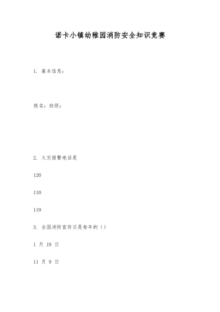 2025年诺卡小镇幼儿园消防安全知识竞赛