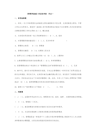 2025年管理学基础形成性考核作业一至形成性考核作业四