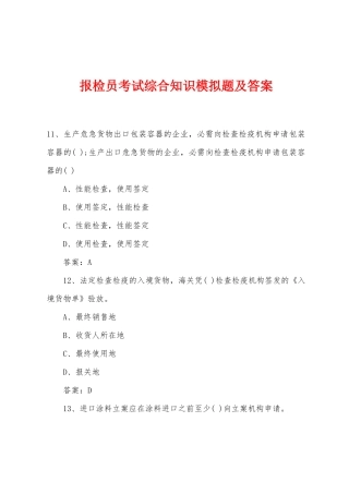 2025年报检员考试综合知识模拟题及答案