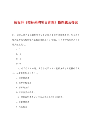 2025年招标师招标采购项目管理模拟题及答案