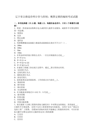 2025年辽宁省公路造价师计价与控制概算定额的编制考试试题