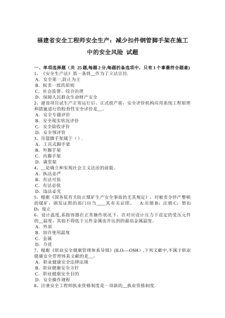 2025年福建省安全工程师安全生产降低扣件钢管脚手架在施工中的安全风险试题整理版施工方案