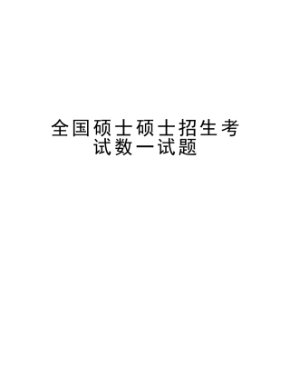 2025年全国硕士研究生招生考试数一试题上课讲义
