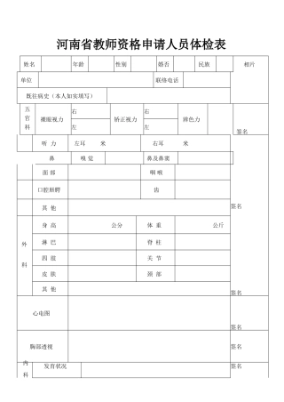 2025年河南省教师资格申请人员体检表