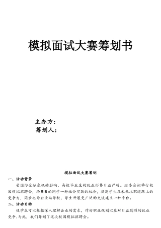 2025年模拟面试大赛策划书