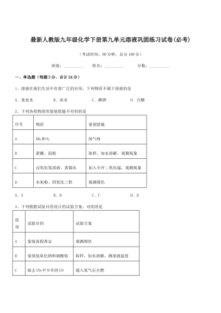 2025年人教版九年级化学下册第九单元溶液巩固练习试卷必考