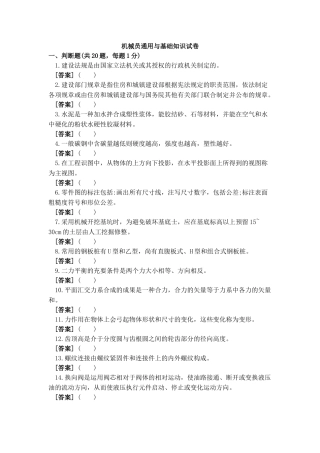 2025年机械员土建方向通用与基础知识试卷A带答案解析