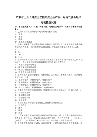 2025年广东省上半年安全工程师安全生产法对电气设备进行巡视检查试题