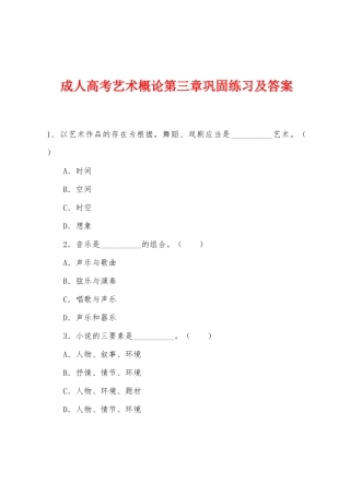 2025年成人高考艺术概论第三章巩固练习及答案