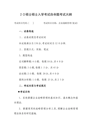 2025年硕士研究生入学考试自命题考试大纲范本