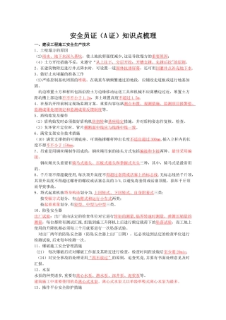 2025年安全员考试A证知识点梳理呕心沥血必过版