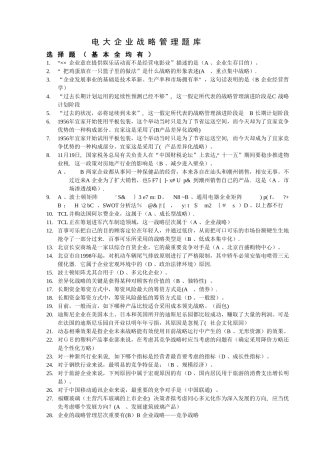 2025年电大企业战略管理网考题库