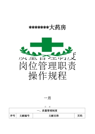 2025年零售药店全套质量管理制度岗位职责操作规程表格
