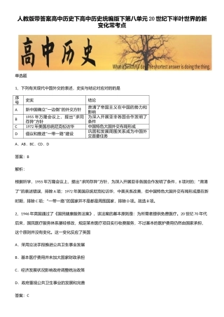 2025年人教版带答案高中历史下高中历史统编版下第八单元20世纪下半叶世界的新变化常考点