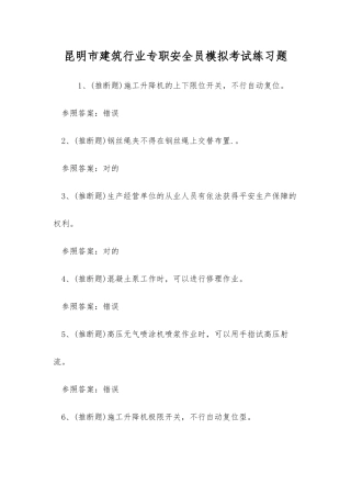2025年昆明市建筑行业专职安全员模拟考试练习题