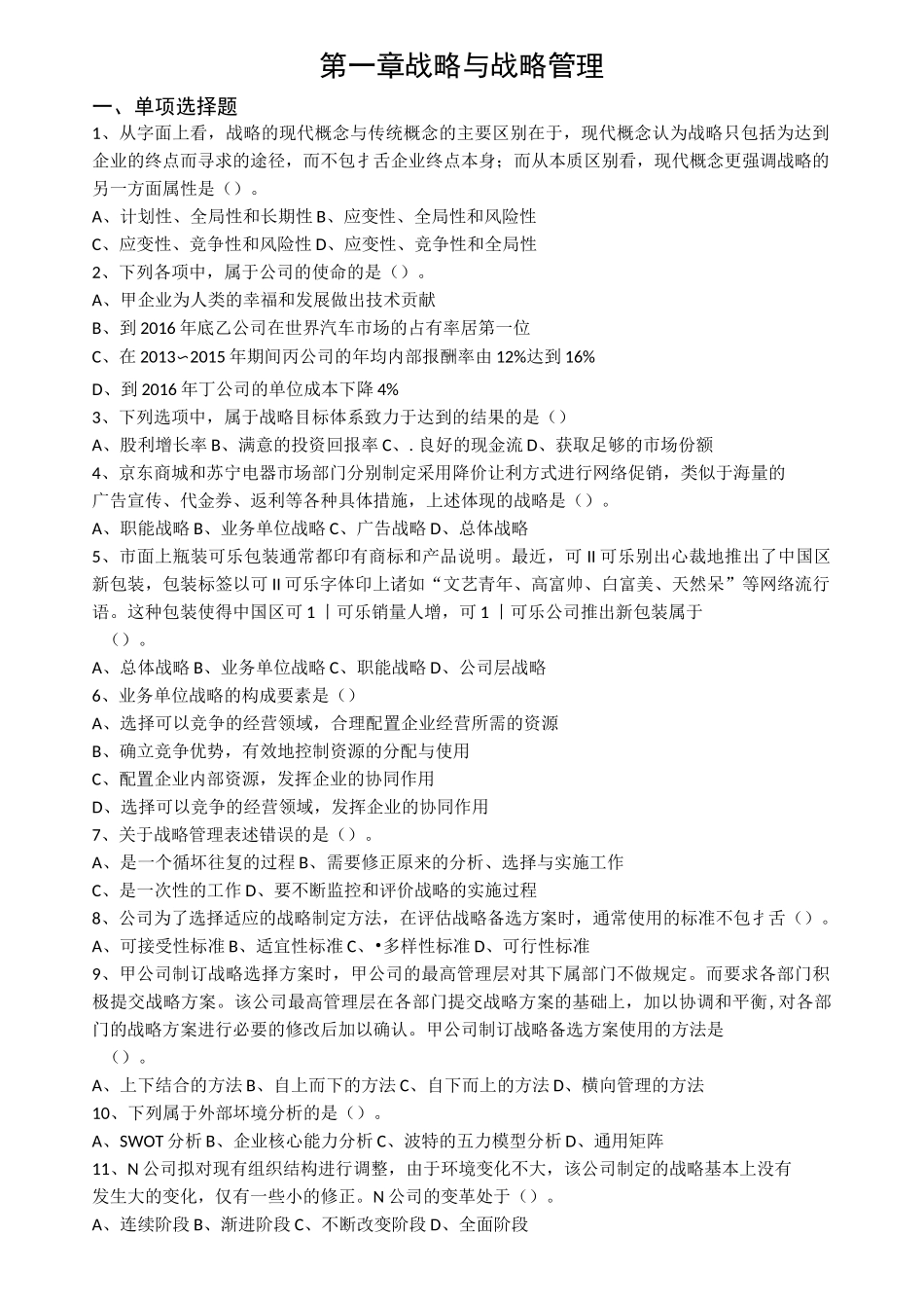 第一章 战略与战略管理同步习题_第1页