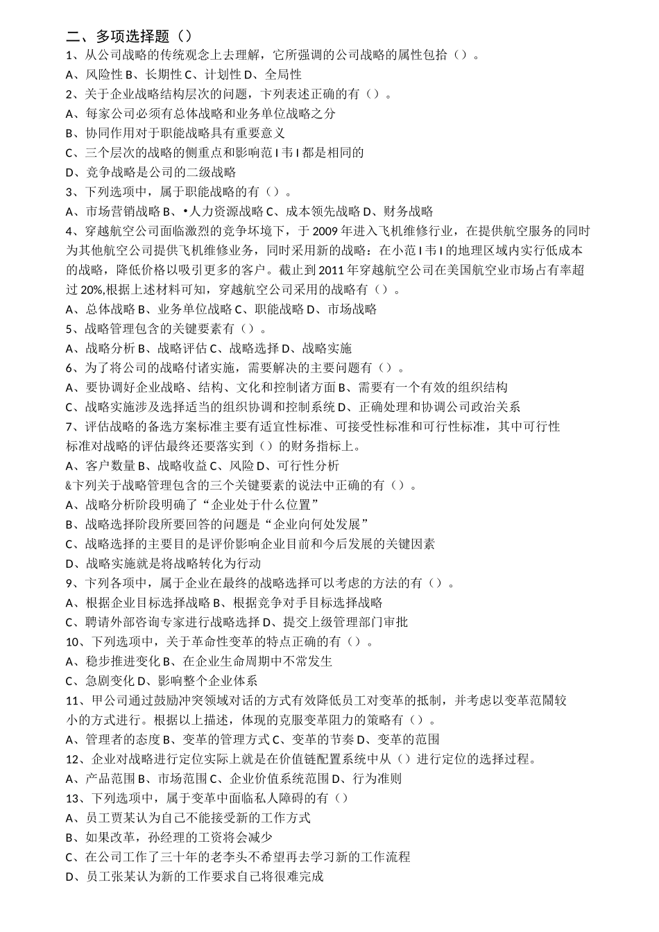 第一章 战略与战略管理同步习题_第2页