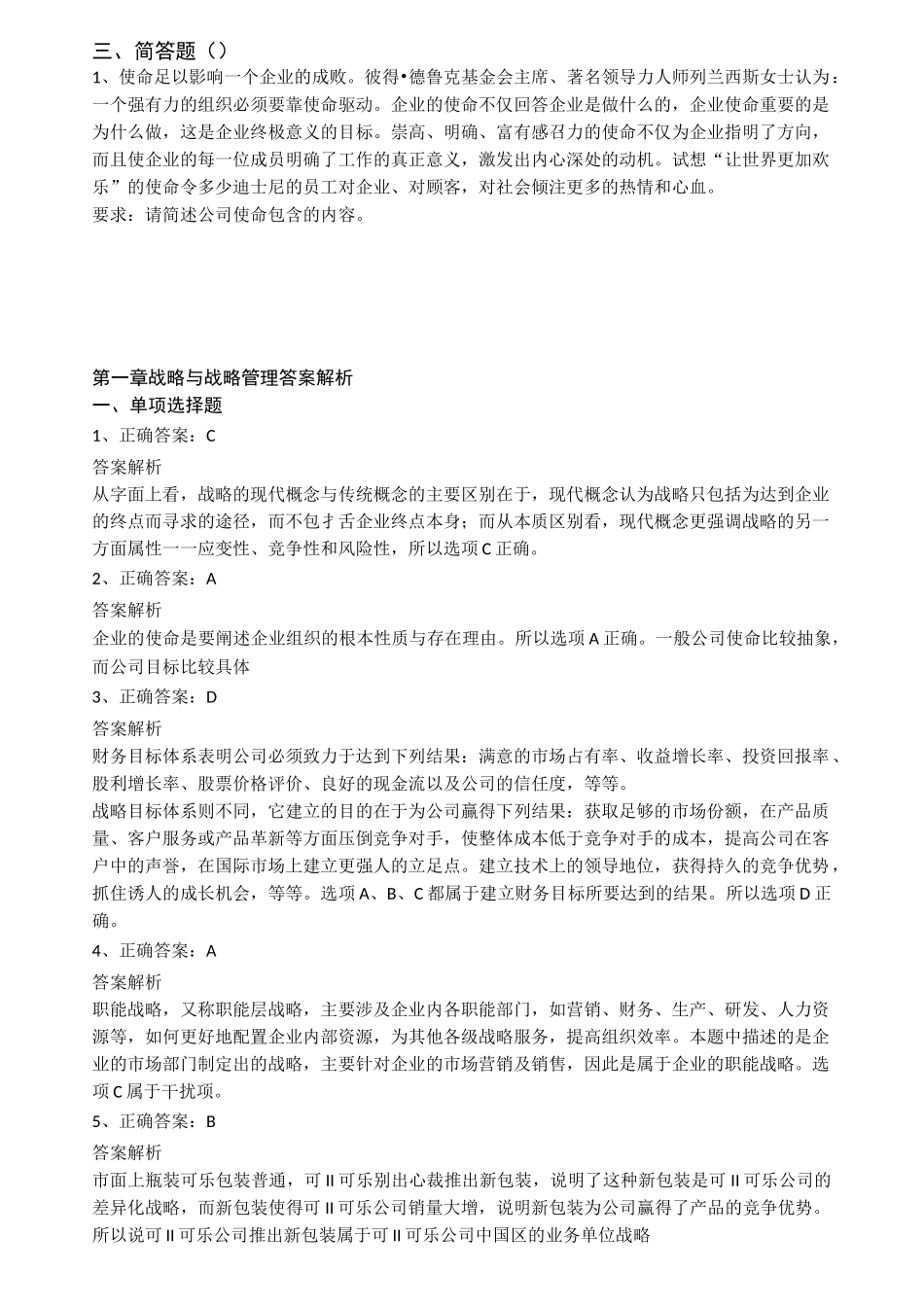 第一章 战略与战略管理同步习题_第3页