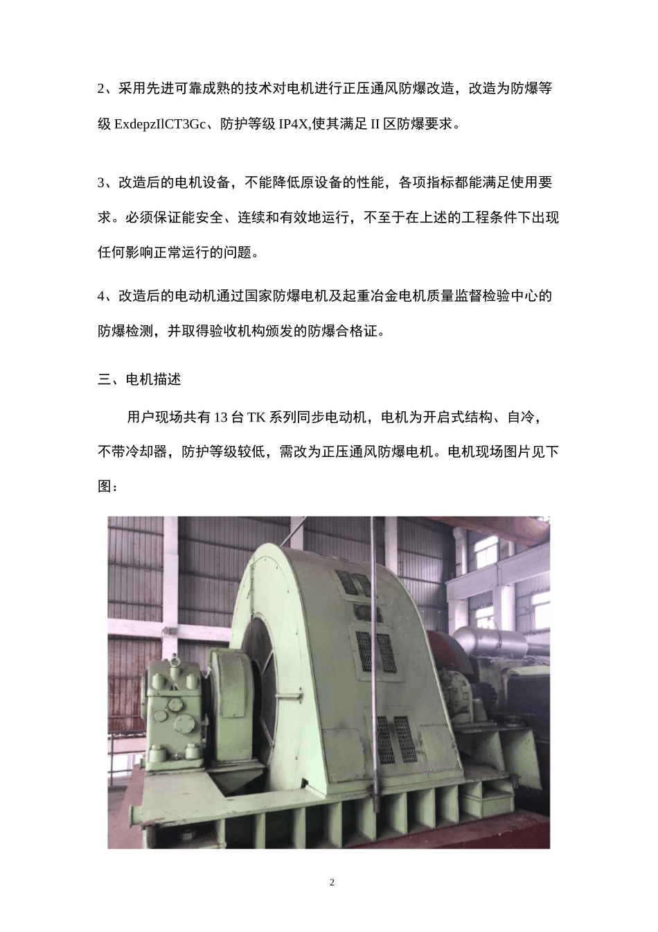 化工行业电动机防爆改造技术方案_第3页