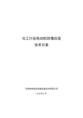 化工行业电动机防爆改造技术方案