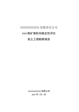 ×××尾矿堆积坝稳定性评价岩土工程勘察报告