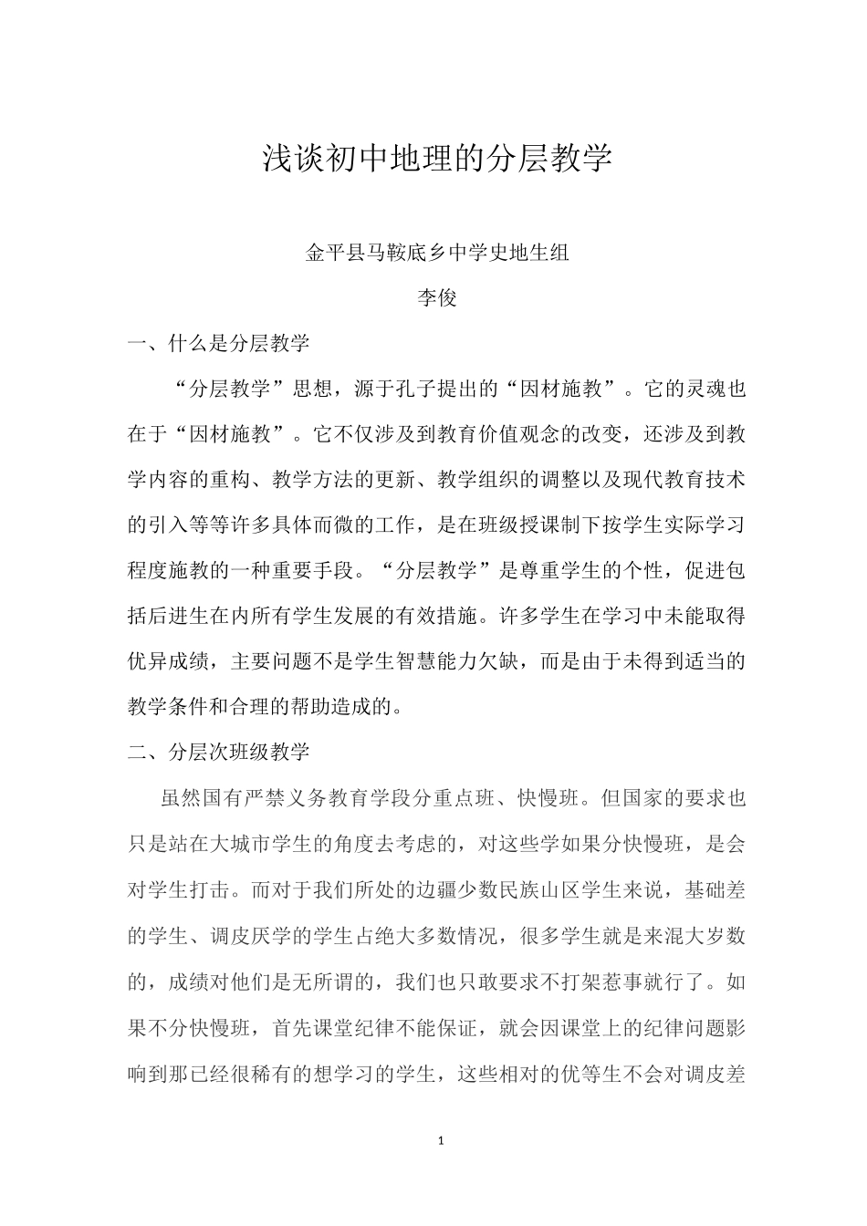 浅谈初中地理的分层次教学-_第1页