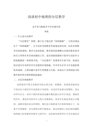 浅谈初中地理的分层次教学-