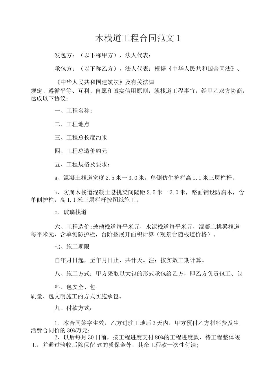 木栈道工程合同_第1页