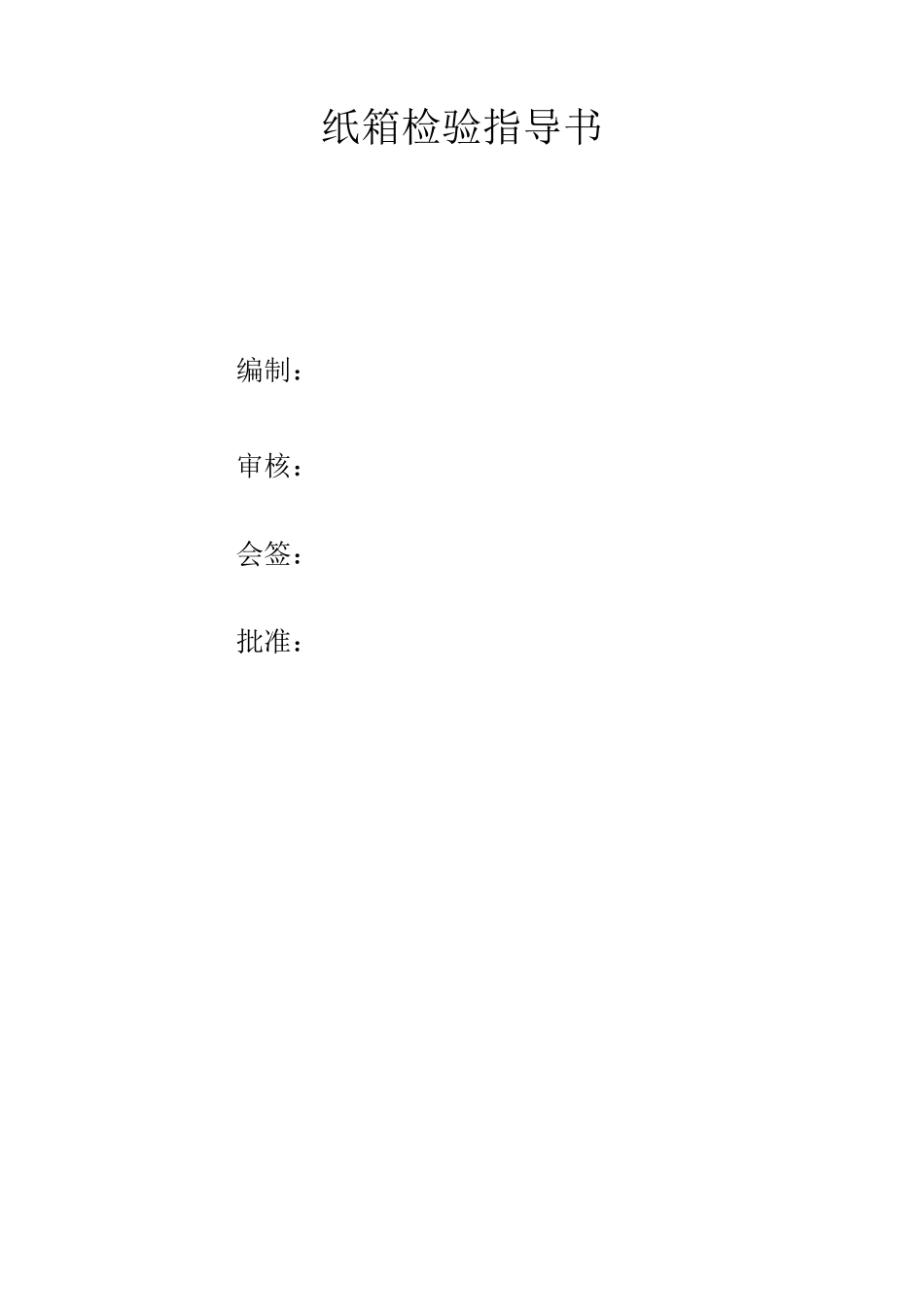 纸箱检验标准_第1页