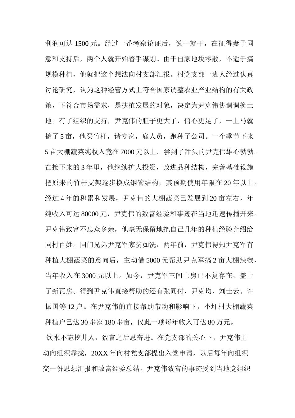 农民工返乡创业典型事迹材料(蔬菜种植)_第2页