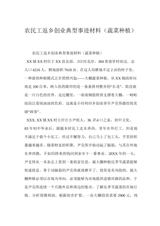 农民工返乡创业典型事迹材料(蔬菜种植)