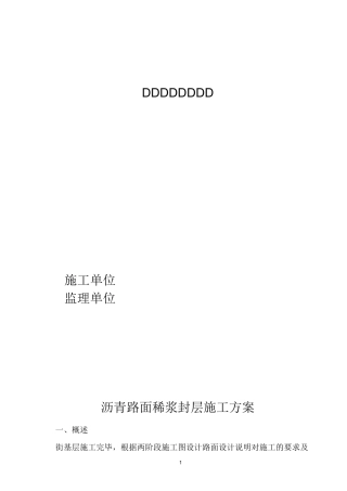 稀浆封层专项施工方案