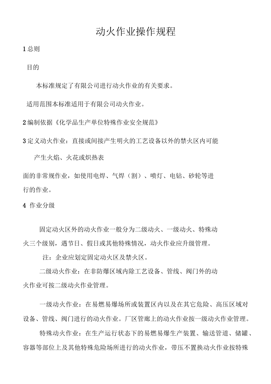 动火作业操作规程_第1页