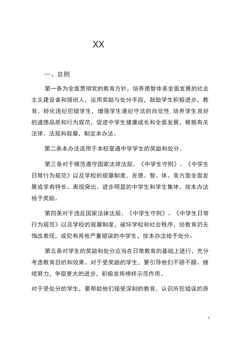 中学学生奖励与处分制度_第1页