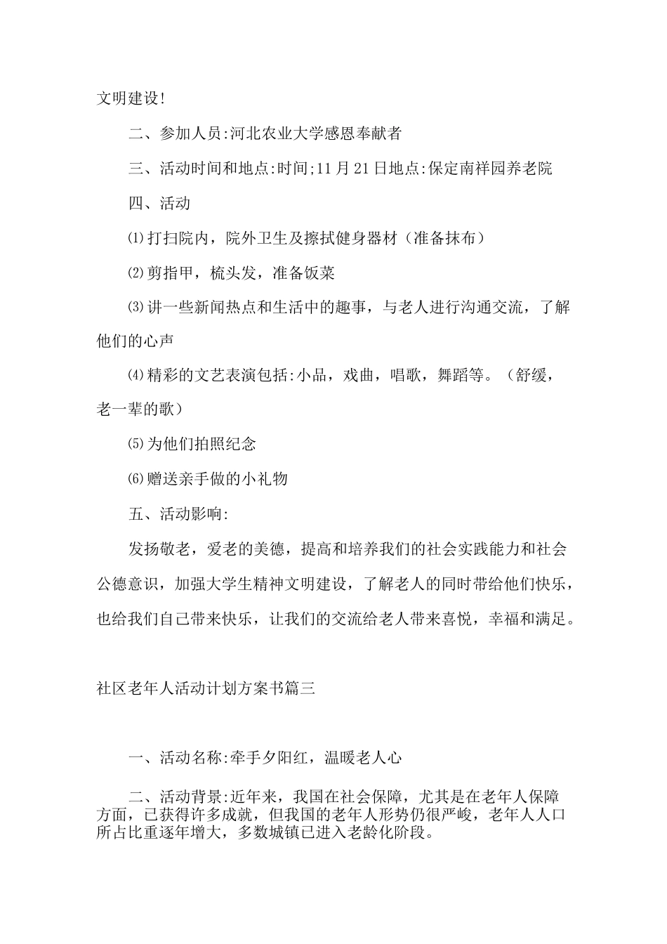 社区老年人活动策划书_第3页