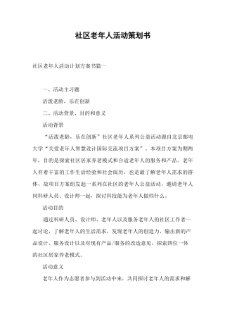 社区老年人活动策划书