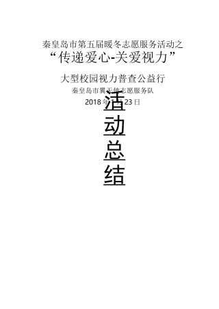 传递爱心-关爱视力 活动总结(1)