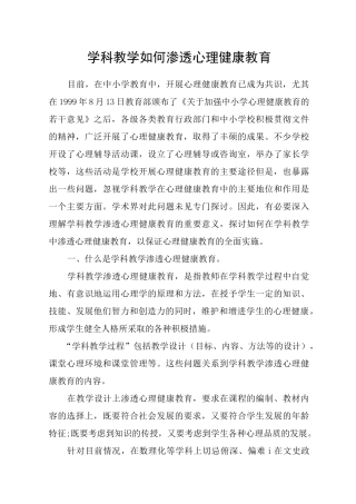 学科教学如何渗透心理健康教育