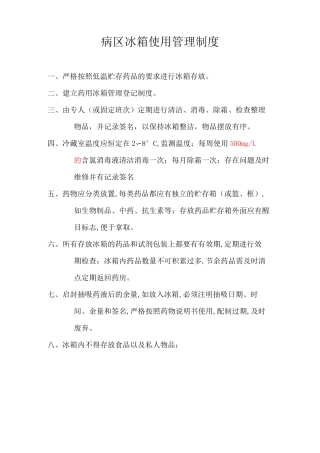 病区冰箱使用管理制度