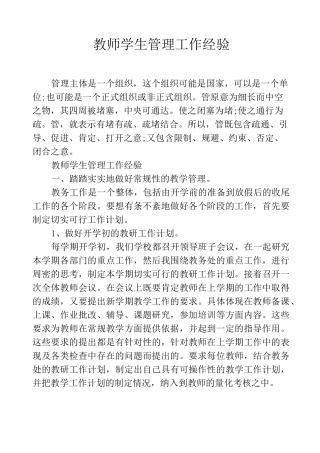 教师学生管理工作经验