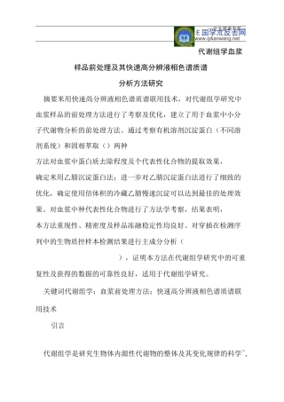 代谢组学血浆样品前处理及其快速高分辨液相色谱
