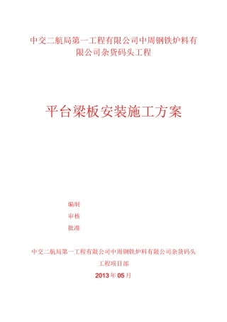 高桩梁板码头梁板安装方案