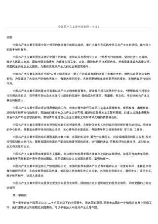 (完整word)中国共产主义青年团章程(全文)