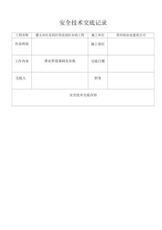 市政排水管道安装安全技术交底