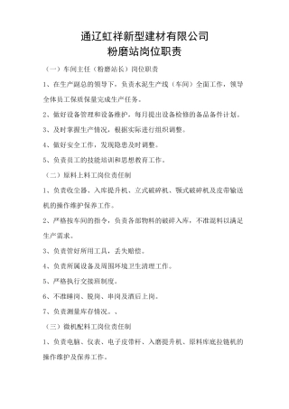 粉磨站岗位职责与安全操作规程
