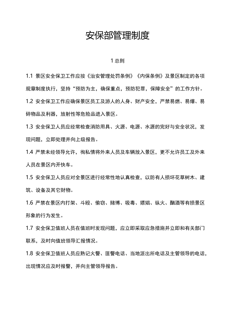 景区安保部管理制度(DOC)_第1页